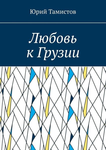 Обложка книги «Любовь к Грузии»