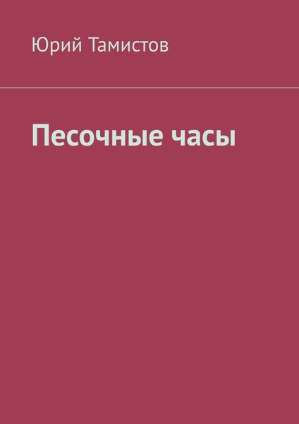 Обложка книги «Песочные часы»