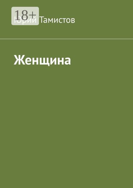 Обложка книги «Женщина»