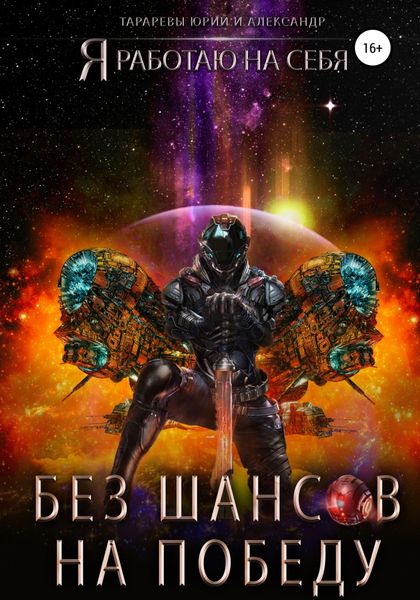 Обложка книги  «Без шансов на победу»