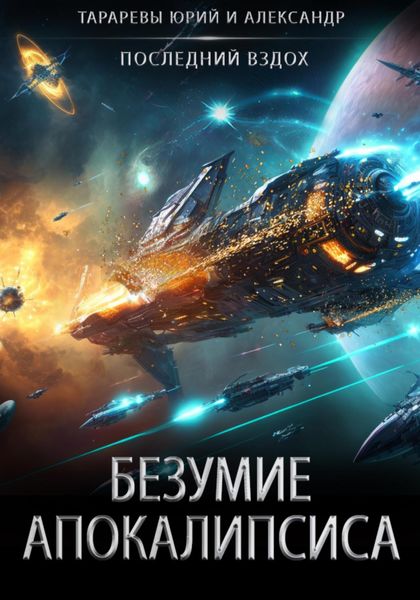 Обложка книги  «Безумие апокалипсиса»