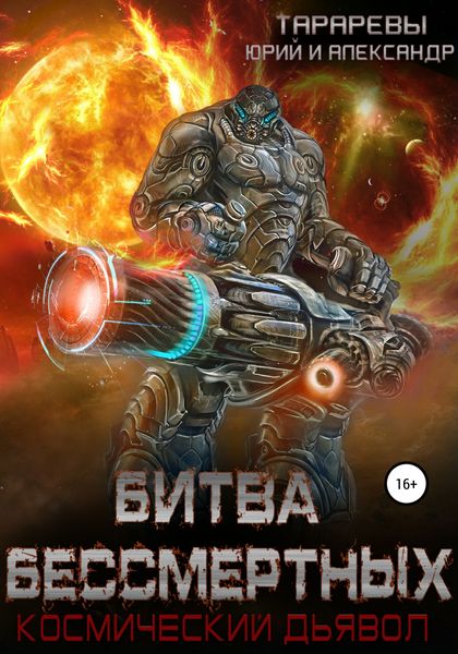 Обложка книги  «Битва бессмертных. Космический дьявол. Книга вторая»