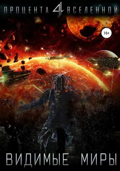 Обложка книги  «Четыре процента Вселенной. Видимые миры. Книга 1»