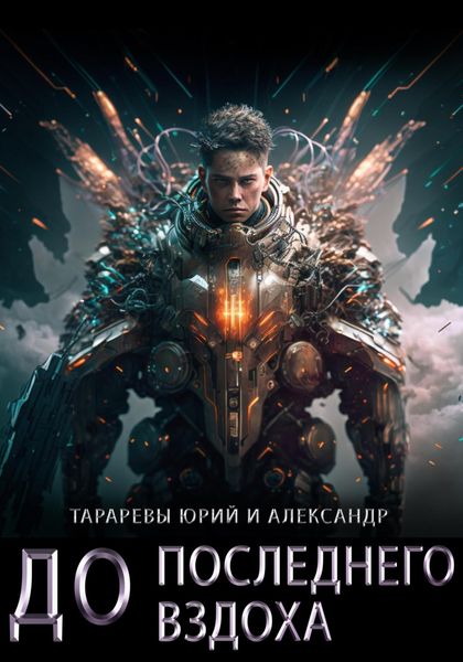 Обложка книги  «До последнего вздоха»