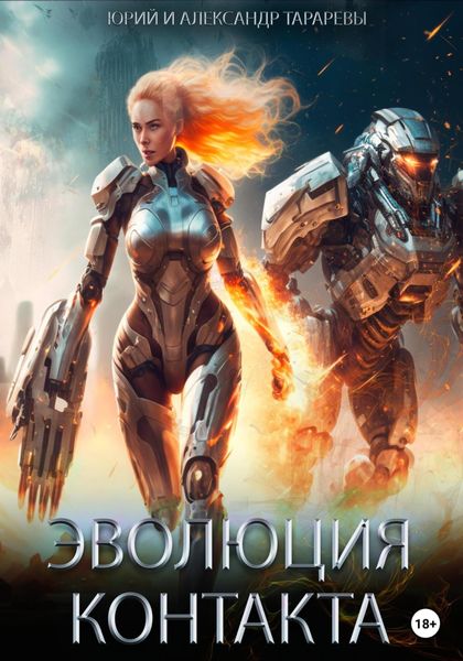 Обложка книги  «Эволюция контакта»