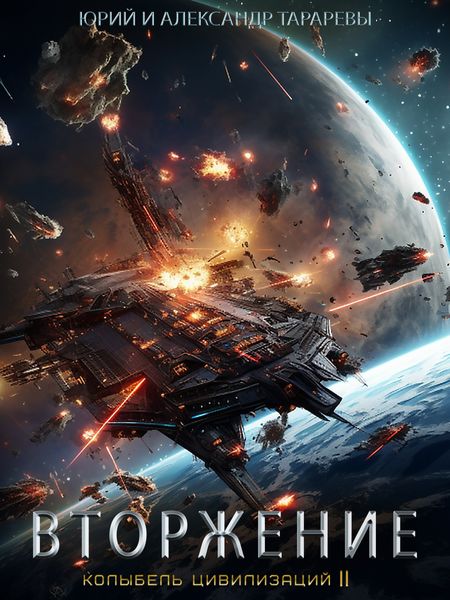 Обложка книги  «Колыбель цивилизаций II. Книга 4. Вторжение»