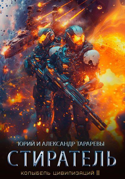 Обложка книги  «Колыбель цивилизаций II. Книга 8. Стиратель»