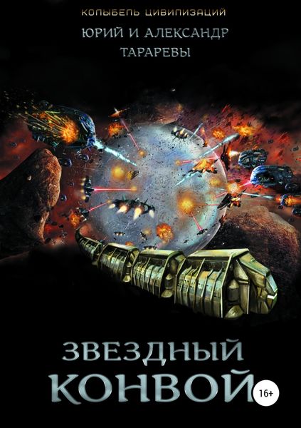 Обложка книги «Колыбель цивилизаций. Книга 4. Звездный конвой»