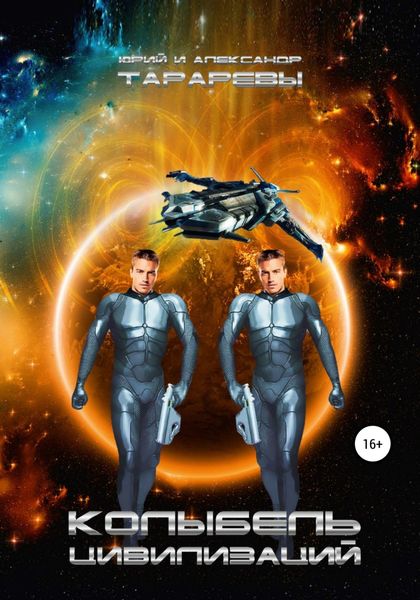 Обложка книги «Колыбель цивилизаций. Книга 1»