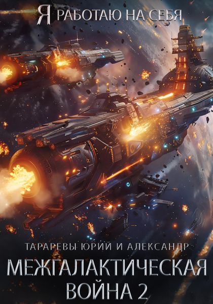 Обложка книги  «Межгалактическая война 2»