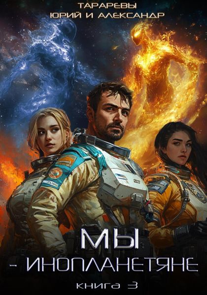 Обложка книги  «Мы – инопланетяне. Книга 3»