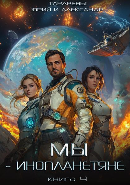 Обложка книги  «Мы – инопланетяне. Книга 4»