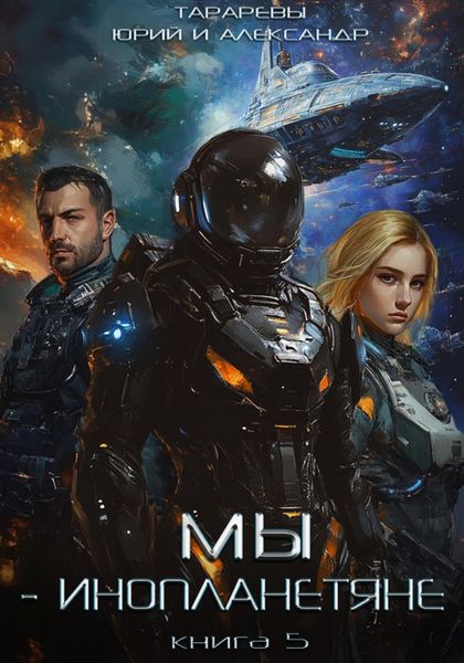 Обложка книги  «Мы – инопланетяне. Книга 5»