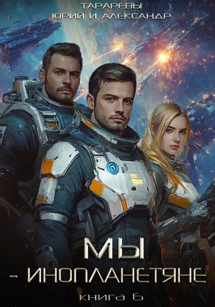 Обложка книги  «Мы – инопланетяне. Книга 6»