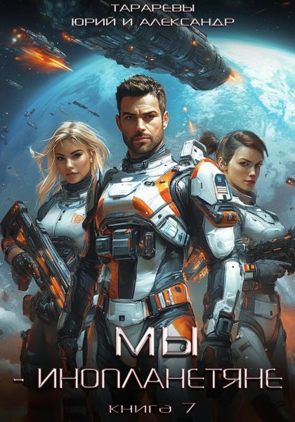 Обложка книги  «Мы – инопланетяне. Книга 7»