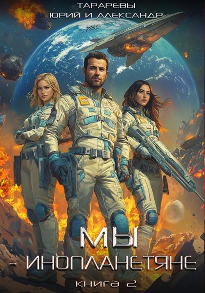 Обложка книги  «Мы – инопланетяне. Книга 2»