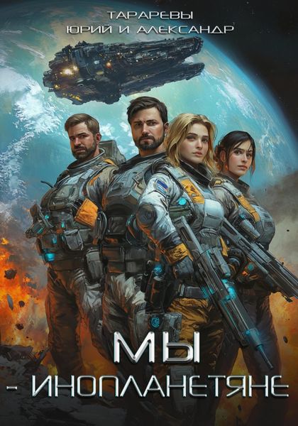 Обложка книги  «Мы – инопланетяне»