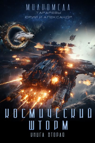 Обложка книги  «Милкомеда. Книга 2. Космический шторм»