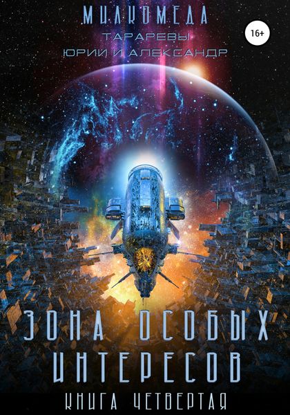 Обложка книги  «Милкомеда. Книга 4. Зона особых интересов»