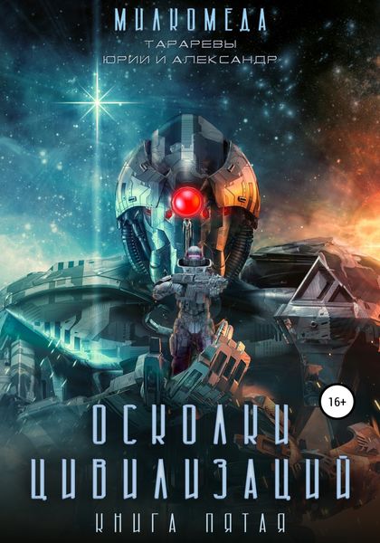 Обложка книги  «Милкомеда. Книга 5. Осколки цивилизации»