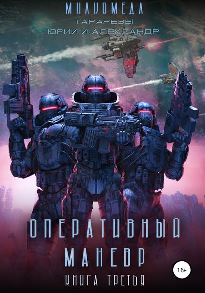 Обложка книги  «Оперативный маневр. Книга третья. Милкомеда»