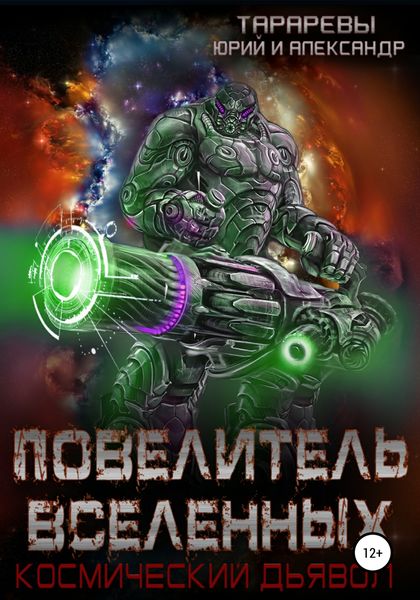 Обложка книги  «Повелитель вселенных. Космический дьявол. Книга третья»