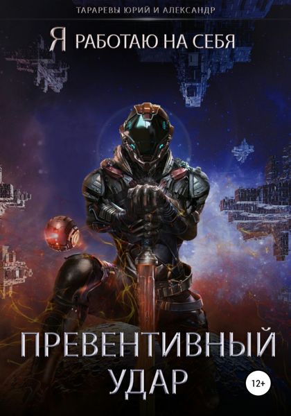 Обложка книги  «Превентивный удар»