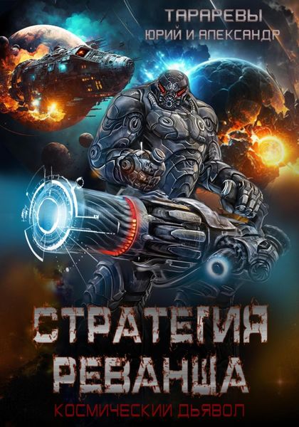 Обложка книги  «Стратегия реванша. Космический дьявол. Финал»
