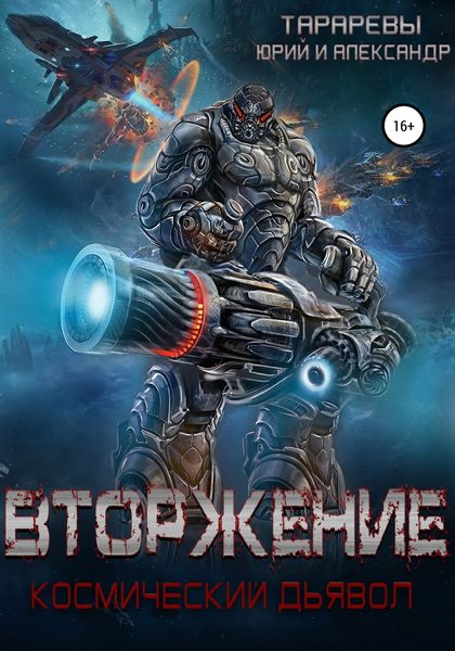 Обложка книги  «Вторжение. Космический дьявол. Книга 1»