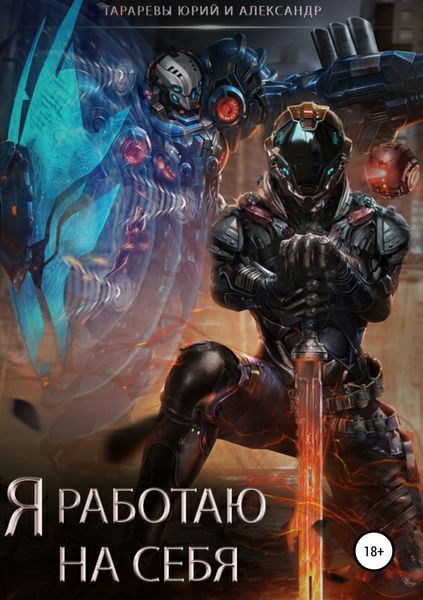 Обложка книги  «Я работаю на себя»