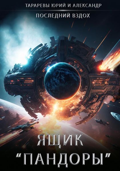 Обложка книги  «Ящик «Пандоры»»