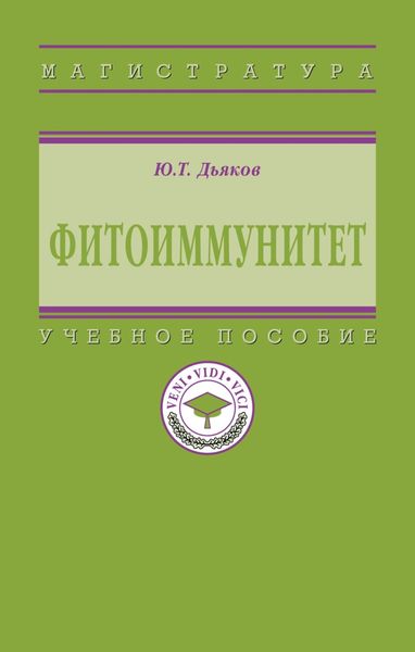 Обложка книги «Фитоиммунитет»