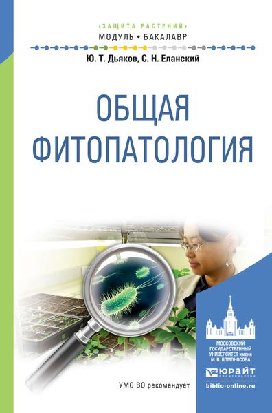 Обложка книги «Общая фитопатология. Учебное пособие для академического бакалавриата»