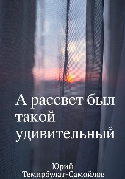 Обложка книги  «А рассвет был такой удивительный»