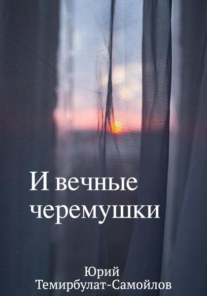 Обложка книги  «И вечные черёмушки»