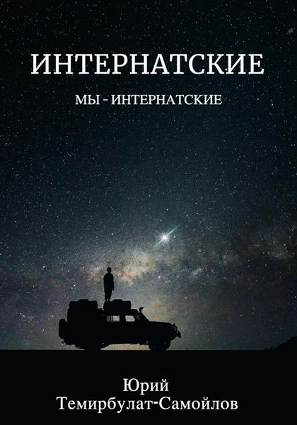 Обложка книги  «Интернатские. Мы – интернатские»