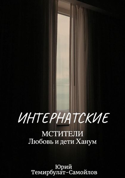 Обложка книги  «Интернатские. Мстители. Любовь и дети Ханум»