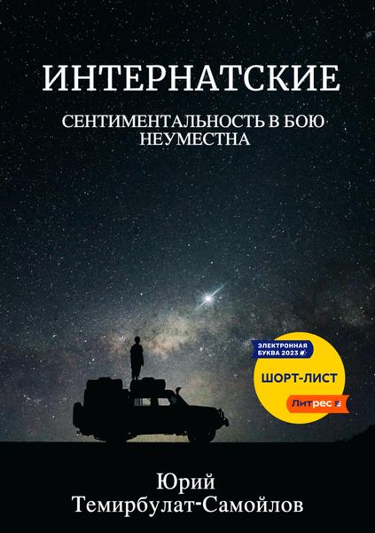 Обложка книги  «Интернатские. Сентиментальность в бою неуместна»