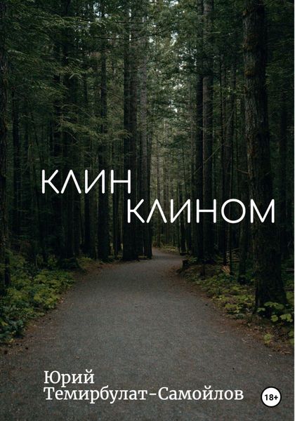 Обложка книги  «Клин клином»