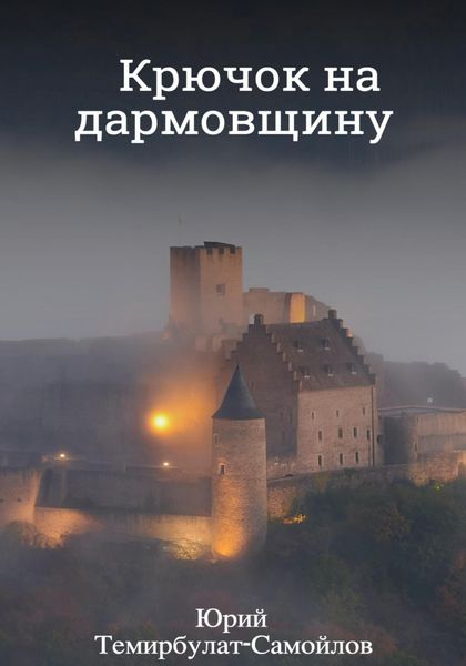 Обложка книги  «Крючок на дармовщину»