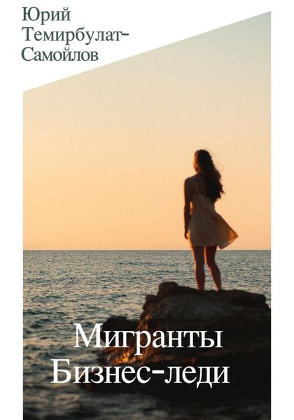 Обложка книги  «Мигранты. Бизнес-леди»