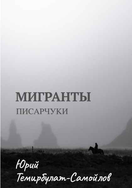 Обложка книги  «Мигранты. Писарчуки»