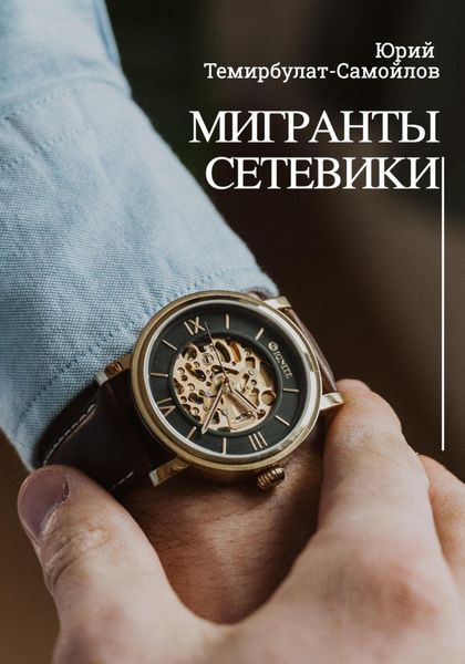 Обложка книги  «Мигранты. Сетевики»