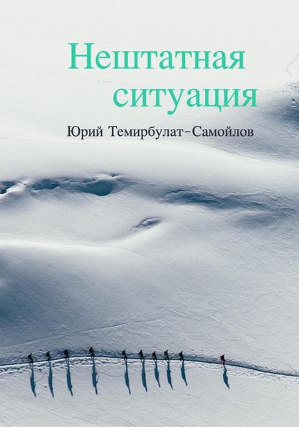 Обложка книги  «Нештатная ситуация»