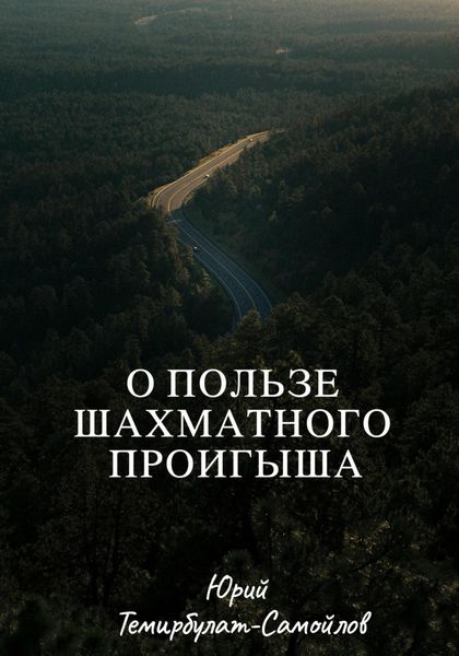 Обложка книги  «О пользе шахматного проигрыша»