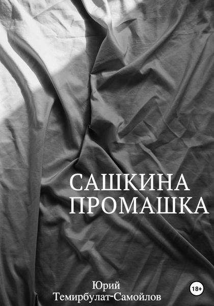 Обложка книги  «Сашкина промашка»