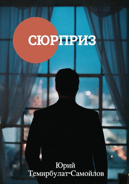 Обложка книги  «Сюрприз»