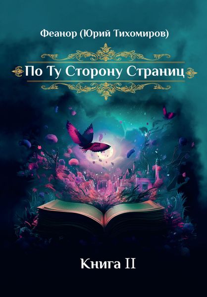 Обложка книги  «По ту сторону страниц. Книга 2»