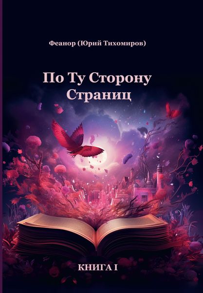Обложка книги  «По ту сторону страниц. Книга 1»