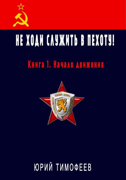 Обложка книги  «Не ходи служить в пехоту! Книга 1. Начало движения»